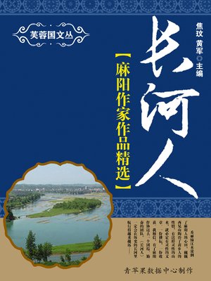 cover image of 长河人